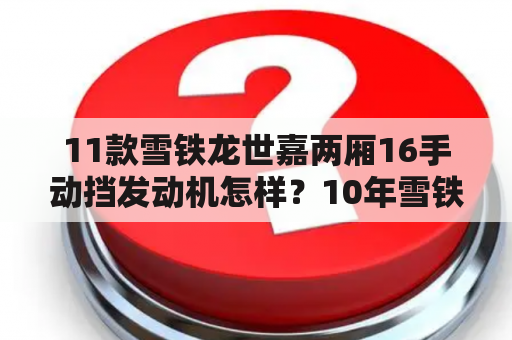 11款雪铁龙世嘉两厢16手动挡发动机怎样？10年雪铁龙两厢世嘉自动挡怎么样？