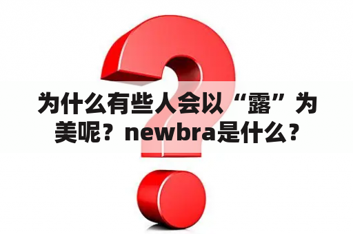 为什么有些人会以“露”为美呢？newbra是什么？