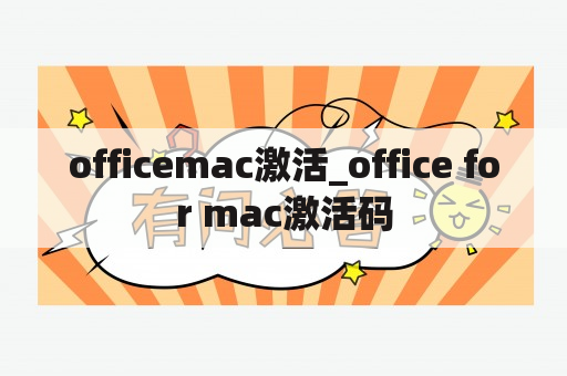 officemac激活_office for mac激活码