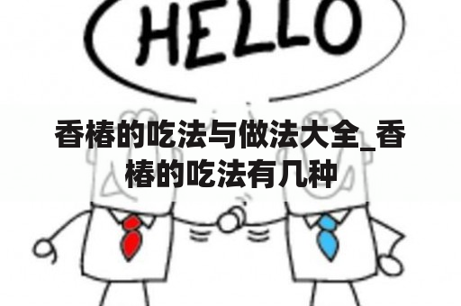 香椿的吃法与做法大全_香椿的吃法有几种