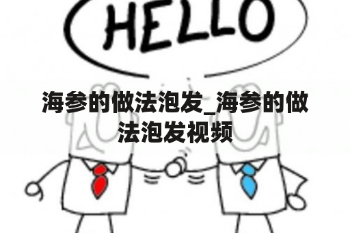 海参的做法泡发_海参的做法泡发视频