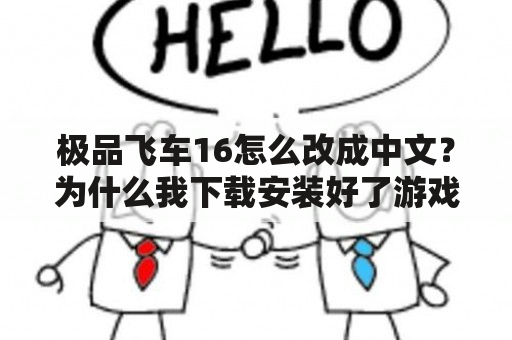 极品飞车16怎么改成中文？为什么我下载安装好了游戏极品飞车16玩不了？