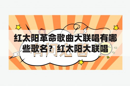 红太阳革命歌曲大联唱有哪些歌名？红太阳大联唱