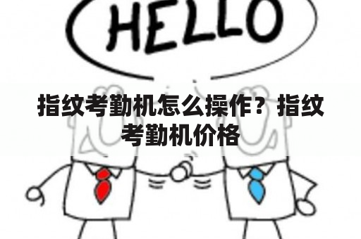 指纹考勤机怎么操作？指纹考勤机价格