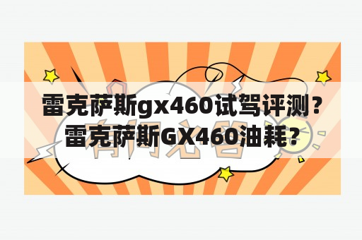 雷克萨斯gx460试驾评测？雷克萨斯GX460油耗？