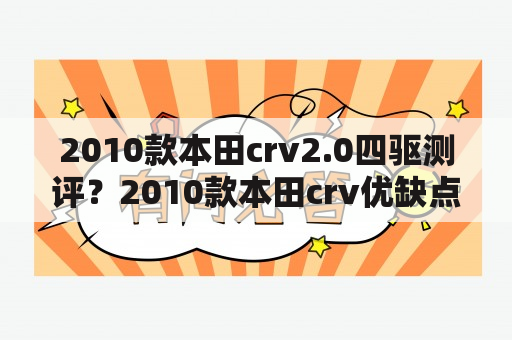 2010款本田crv2.0四驱测评？2010款本田crv优缺点？