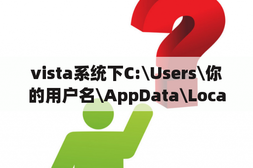 vista系统下C:\Users\你的用户名\AppData\Local\Temp文件夹下出现大量的文件？windows优化大师到底有没有用？