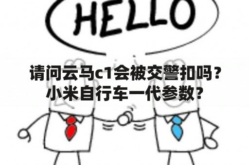 请问云马c1会被交警扣吗？小米自行车一代参数？