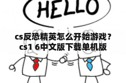 cs反恐精英怎么开始游戏？cs1 6中文版下载单机版