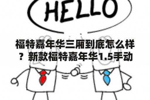 福特嘉年华三厢到底怎么样？新款福特嘉年华1.5手动三厢版怎么样？