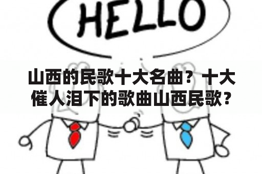 山西的民歌十大名曲？十大催人泪下的歌曲山西民歌？