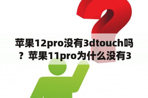 苹果12pro没有3dtouch吗？苹果11pro为什么没有3dtouch？