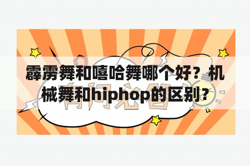 霹雳舞和嘻哈舞哪个好？机械舞和hiphop的区别？