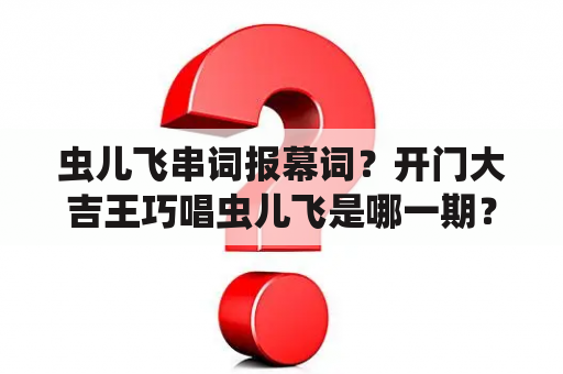 虫儿飞串词报幕词？开门大吉王巧唱虫儿飞是哪一期？