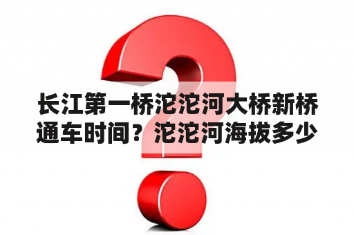 长江第一桥沱沱河大桥新桥通车时间？沱沱河海拔多少米？