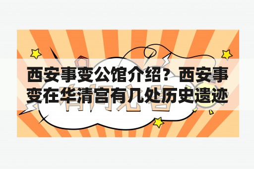 西安事变公馆介绍？西安事变在华清宫有几处历史遗迹？