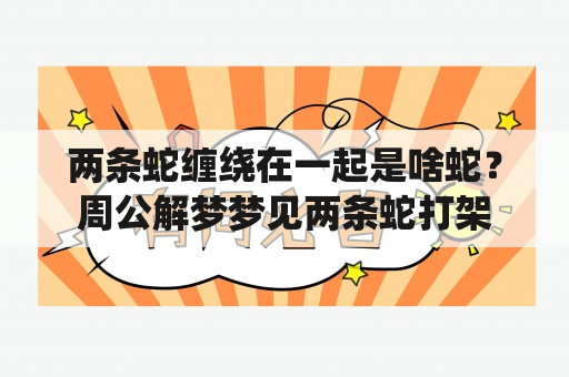 两条蛇缠绕在一起是啥蛇？周公解梦梦见两条蛇打架