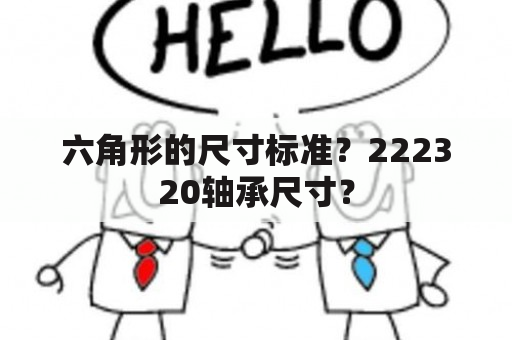 六角形的尺寸标准？222320轴承尺寸？