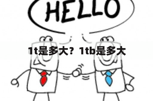 1t是多大？1tb是多大