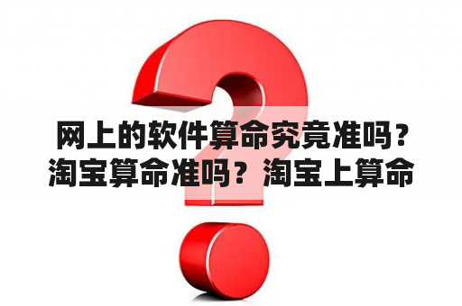 网上的软件算命究竟准吗？淘宝算命准吗？淘宝上算命准不准的，不会是用软件排出来的吧？