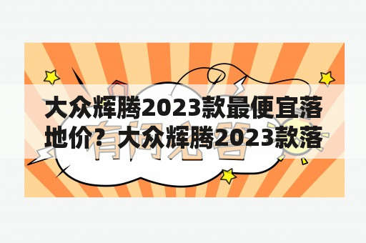 大众辉腾2023款最便宜落地价？大众辉腾2023款落地价？