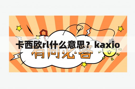 卡西欧rl什么意思？kaxio