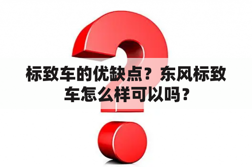 标致车的优缺点？东风标致车怎么样可以吗？