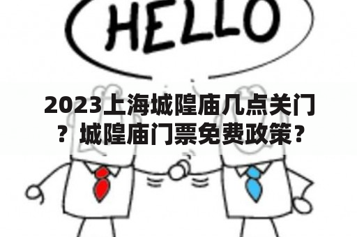 2023上海城隍庙几点关门？城隍庙门票免费政策？