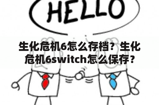 生化危机6怎么存档？生化危机6switch怎么保存？