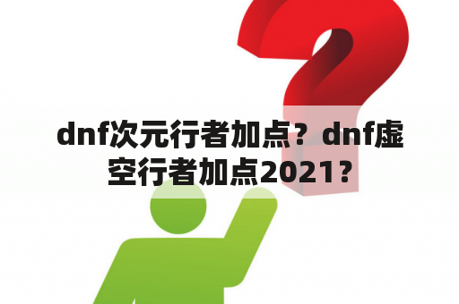 dnf次元行者加点？dnf虚空行者加点2021？