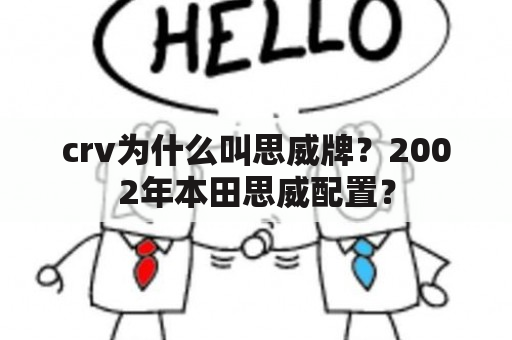 crv为什么叫思威牌？2002年本田思威配置？