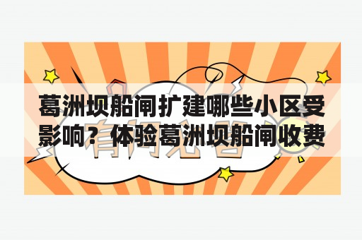 葛洲坝船闸扩建哪些小区受影响？体验葛洲坝船闸收费吗？