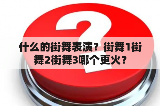 什么的街舞表演？街舞1街舞2街舞3哪个更火？