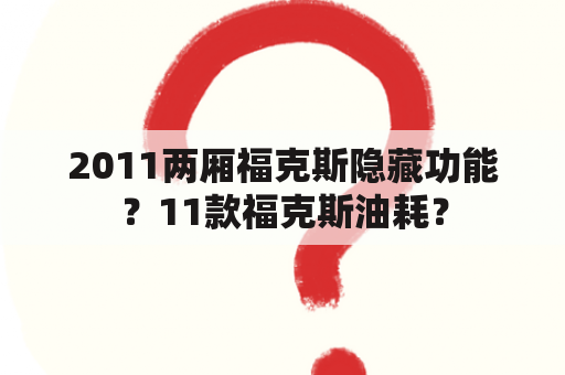 2011两厢福克斯隐藏功能？11款福克斯油耗？