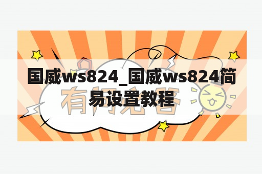 国威ws824_国威ws824简易设置教程