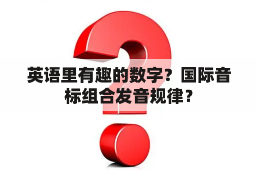 英语里有趣的数字？国际音标组合发音规律？