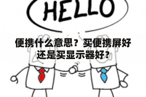 便携什么意思？买便携屏好还是买显示器好？