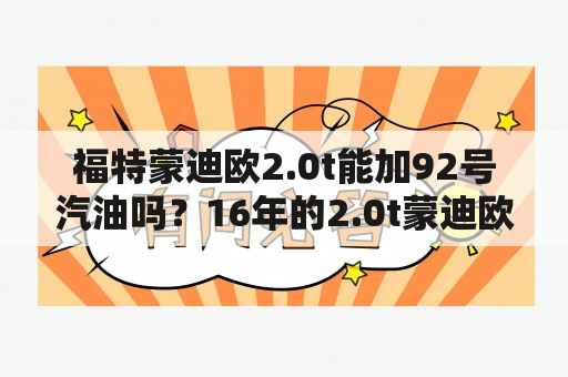 福特蒙迪欧2.0t能加92号汽油吗？16年的2.0t蒙迪欧值得购买吗？