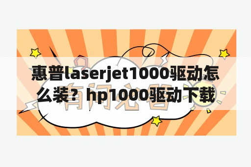 惠普laserjet1000驱动怎么装？hp1000驱动下载