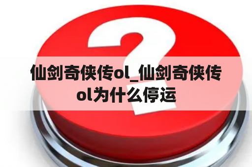 仙剑奇侠传ol_仙剑奇侠传ol为什么停运