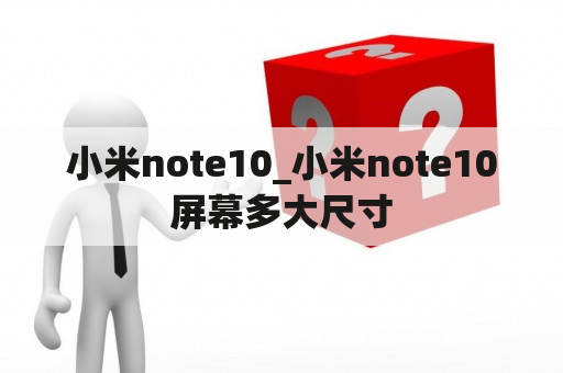 小米note10_小米note10屏幕多大尺寸