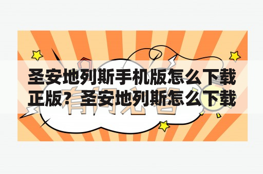 圣安地列斯手机版怎么下载正版？圣安地列斯怎么下载？