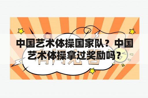 中国艺术体操国家队？中国艺术体操拿过奖励吗？