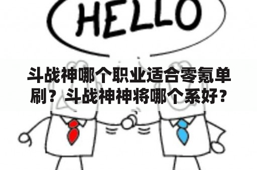 斗战神哪个职业适合零氪单刷？斗战神神将哪个系好？