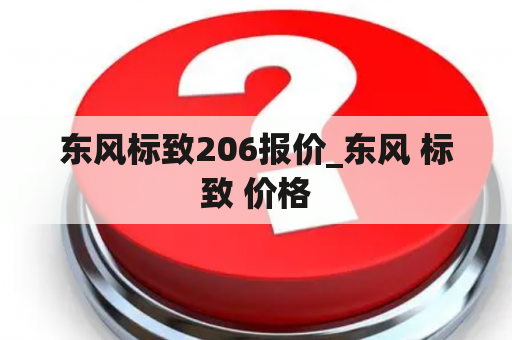 东风标致206报价_东风 标致 价格