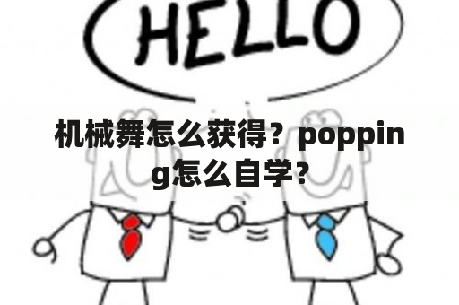 机械舞怎么获得？popping怎么自学？