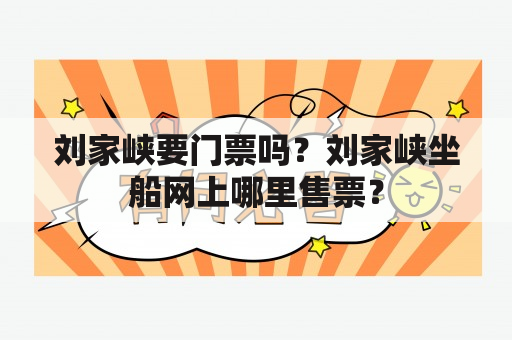 刘家峡要门票吗？刘家峡坐船网上哪里售票？