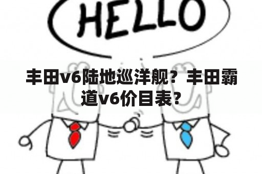 丰田v6陆地巡洋舰？丰田霸道v6价目表？