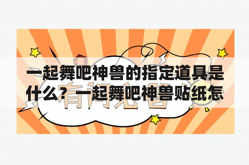 一起舞吧神兽的指定道具是什么？一起舞吧神兽贴纸怎么弄？