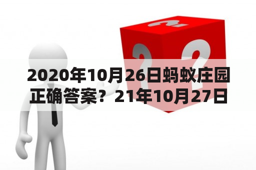 2020年10月26日蚂蚁庄园正确答案？21年10月27日蚂蚁庄园答案？